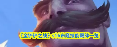 金铲铲之战s16布隆技能如何样 金铲铲之战s16布隆技能羁绊一览