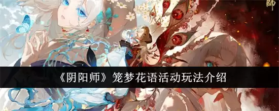 阴阳师笼梦花语活动玩法如何 阴阳师笼梦花语活动内容玩法说明一览