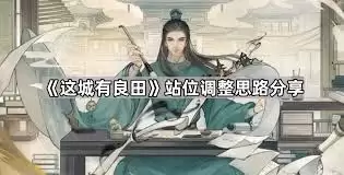 这城有良田僚属怎么站位-这城有良田僚属站位做法