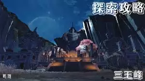 鸣潮2.7三王峰地图如何全收集
