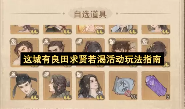 这城有良田求贤若渴活动玩法指南