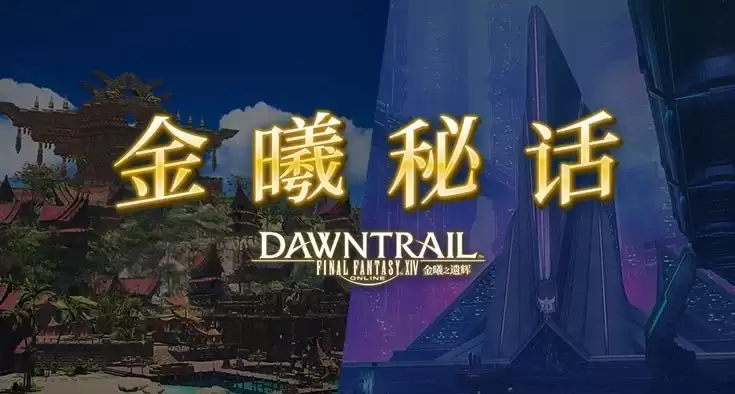 《最终幻想14》金曦秘话第三话现已上线！