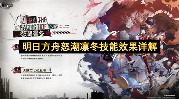 明日方舟怒潮凛冬技能效果详细说明
