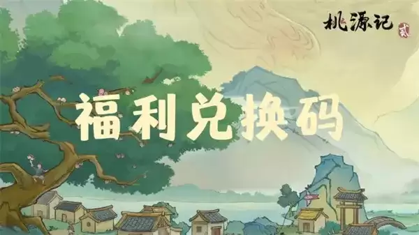 《桃源记2》每周礼包码最新一览-兑换码及奖励详情