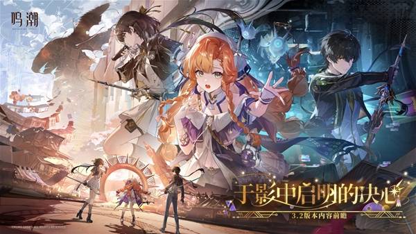 《鸣潮》3.2版本前瞻内容及兑换码分享